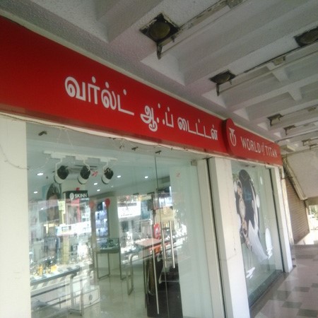 world of titan anna nagar