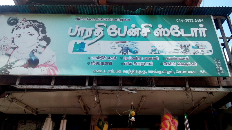 Bharathi Fancy Store in Redhills, Chennai-600052 | Sulekha Chennai