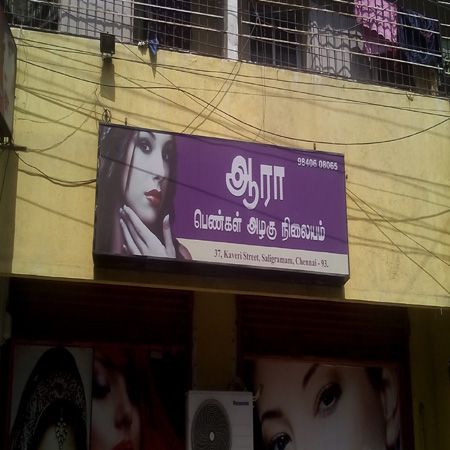 Aara Ladies Beauty Parlour in Saligramam, Chennai-600093 | Sulekha Chennai