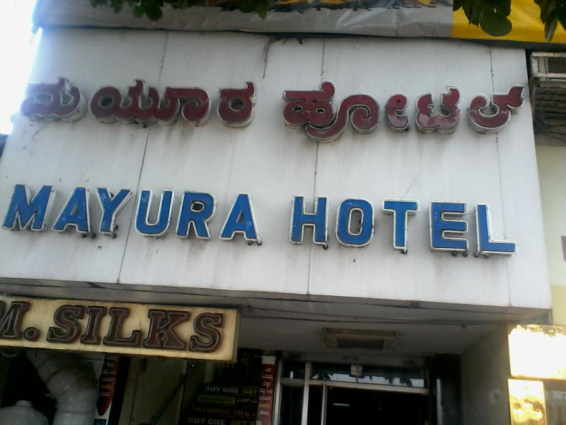 Mayura Hotel in Majestic, Bangalore560009 Sulekha Bangalore