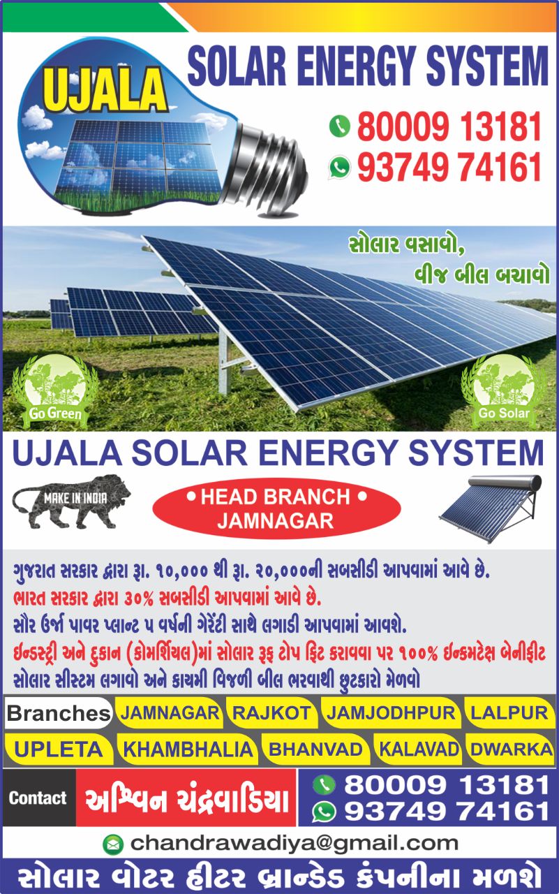 Ujala Solar Energy System In Ranjit Sagar Dam Road Jamnagar